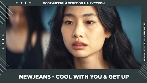 NewJeans - Cool With You & Get Up (русские субтитры)