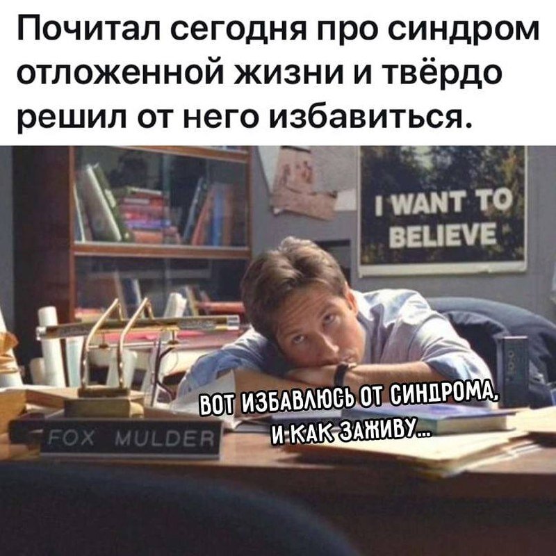 Счастье на потом в простом не откладывай. Синдром о ложенной жизни. Синдром отложенной жизни юмор. Синдром отложенной жизни Мем. Мем про отложенную жизнь