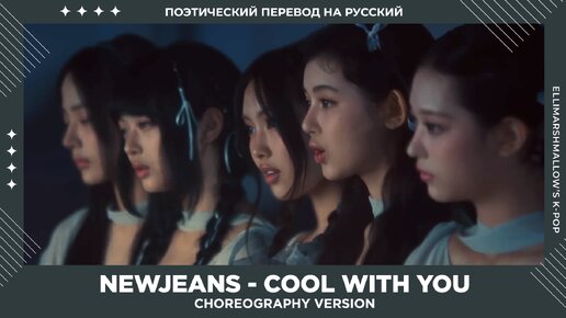 NewJeans - Cool With You (русские субтитры) Choreography version