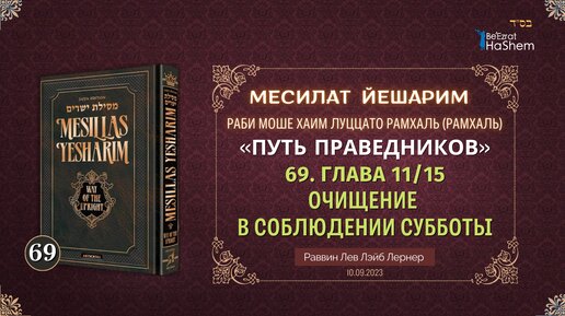 (69) (10.09.) Месилат Йешарим | Урок 69 | Глава 11.15 | Очищение в соблюдении Субботы | Рабби Лев Лэйб Лернер