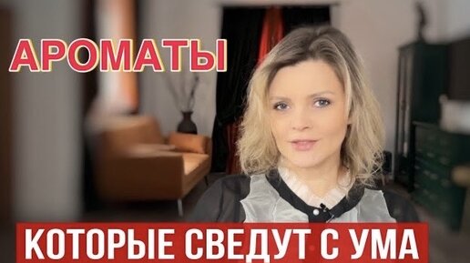 ЭТИ АРОМАТЫ СВЕДУТ С УМА __ ТОП 10