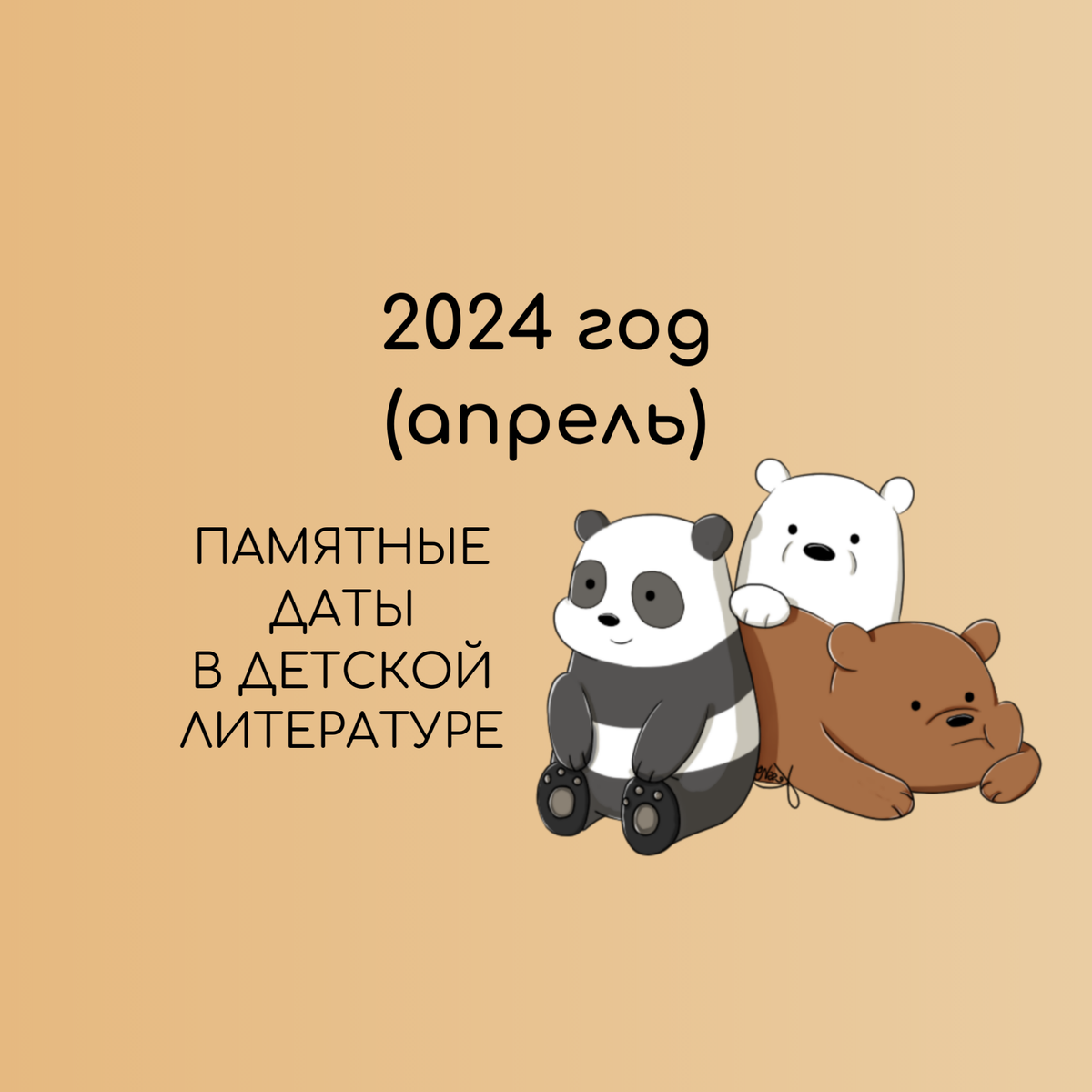 Памятные даты в детской литературе в 2024 году (апрель) | ДоШкола 3 медведя  | Дзен