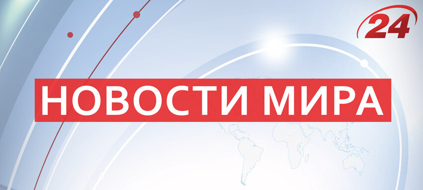 С вами были ваши Новости Мира 24/7