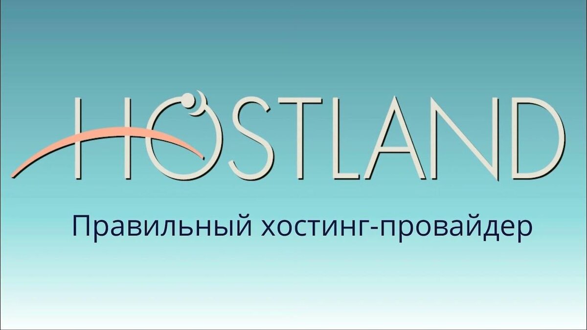 Support hostland ru. Hostland. Hostland логотип. ООО "Хостланд". Хостинги сайтов MYSQL Хостланд.