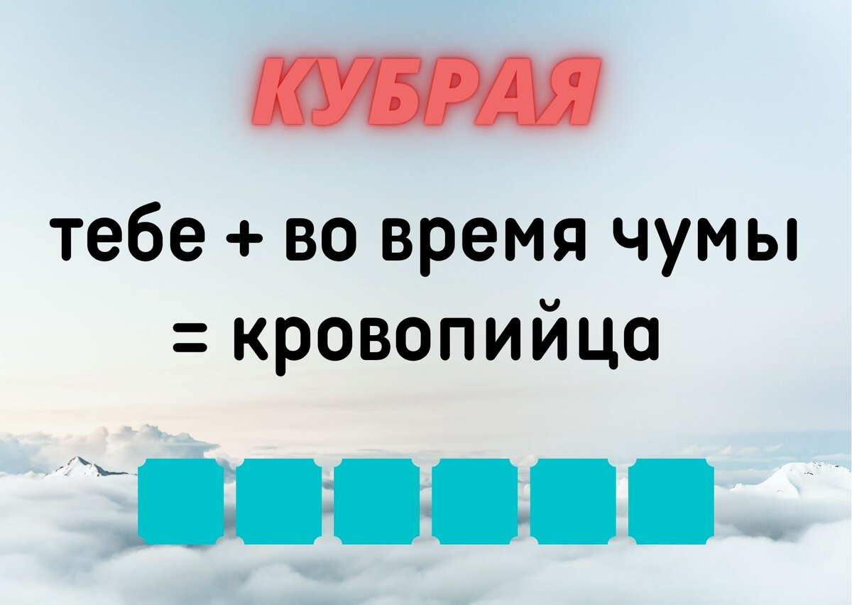 Количество клеточек равняется количеству букв в ответе.