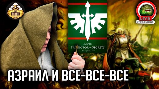 Бэкострим | warhammer 40000 | Азраил. Хранитель секретов | Хранитель ключей