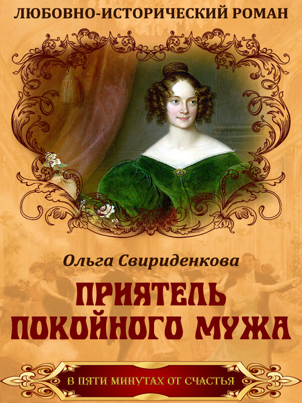 Обложка романа «Приятель покойного мужа».