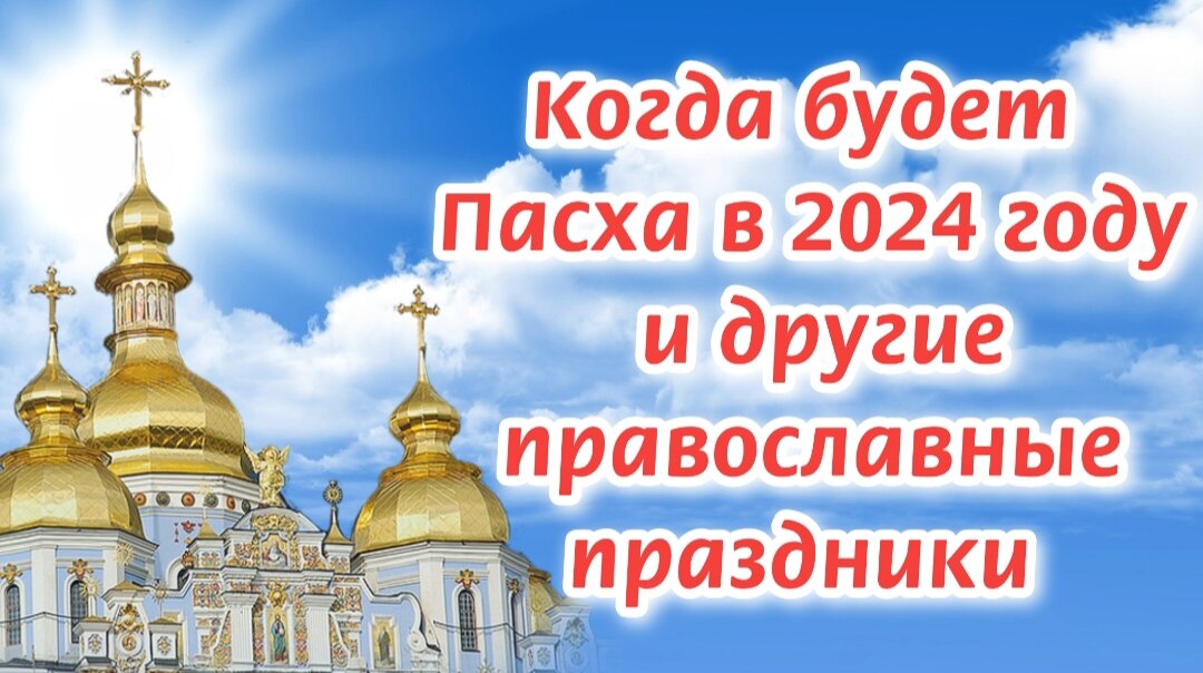 Когда отмечают Пасху в 2024 году: дата и традиции христианского праздника