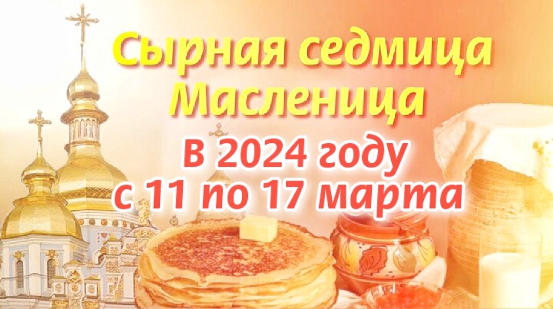 Пасха в 2024г масленица 2024 у православных