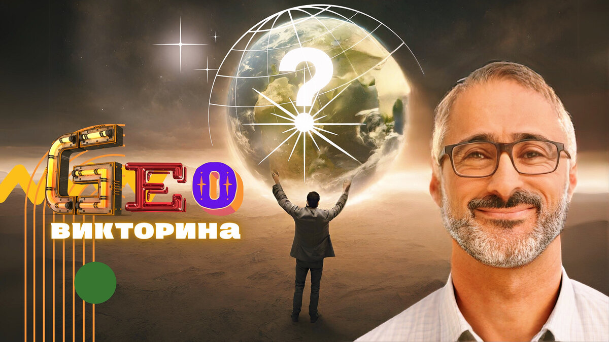 Мало кто может посоперничать с Вашей географической эрудицией, если ...