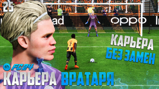 FC 24 Карьера Вратаря - Как Отключить Замены в Карьере Вратаря ? #25