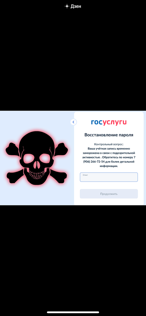 Перешлите статью родственникам – обезопасьте их! Надоели эти мошенники и разговоры о них. Но им-то не надоело обманывать нас с вами. Покажу еще одну уловку, с помощью которой мошенники сумели объегорить и меня в том числе. Всё до последнего слова – реальная история. А ещё назову три признака, которые помогут Вам отличить мошенника, когда Вы или Ваш родственник попадет под их удар.

Шаг 1. Ох уж эти операторы связи и мобильные операторы
Мошенники собрали о Вас всю информацию. Это правда несложно! Знают состав семьи, адрес, есть ли машина. Все знают! Откуда? Сливы информации из банков и госорганов. Мишень – пенсионеры или наоборот молодежь, жизни не знающая.
Сначала мошенники звонят одному из членов семьи, представляются сотрудником оператора связи (Билайн, МТС, Мегафон, Теле2 и т.п.) и говорят, что необходимо продлить договор на мобильную связь, а иначе отключат телефон. Сделать надо всего ничего –
подтвердить продление договора кодом из СМС
которая приходит на телефон. Человек думает… думает... а потом под давлением соглашается сказать СМС-подтверждение, которое на деле оказывается подтверждением входа в личный кабинет Госуслуг.
Важно, что жертва мошенников сама ничего не делает (никуда не заходит, кнопки не нажимает), а СМС приходит как будто бы от «липового оператора связи». Почему бы не назвать, ведь отправил его оператор связи? Нет, нельзя говорить никакие СМС!
Я, как и Вы, тоже сразу подумал, что теперь через Госуслуги «микрозаймы оформят». Значит надо бежать менять пароль на Госуслугах. Нет, все хитрее, мошенникам не нужны эти гроши, у них многоходовка!
Шаг 2. Сами суете голову в петлю
О том, что СМСку к Госуслугам выудил какой-то мошенник, сразу стало известно родственникам. «Как ты мог сказать пароль?» - воскликнули они и бросились менять (восстанавливать) пароль к Госуслугам. Оказывается, только этого и ждали мошенники.
Внимательно посмотрите на копию экрана ниже. Это официальный сайт Госуслуги (адрес верный, замочек слева есть!). Такое окно появляется в ходе восстановления пароля. Раз Вы находитесь на настоящем (не поддельном) сайте Госуслуг, то как ему не доверять? Но Вам ничего не показалось на нем странным?