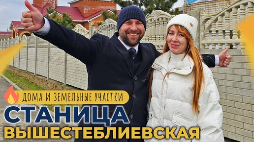 Готовые ДОМА с ремонтом и под отделку | Станица ВЫШЕСТЕБЛИЕВСКАЯ Таманский п-ов | ОТЗЫВЫ жителей