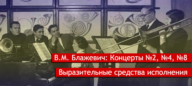анализ концертов №2, №3, №4 В.М. Блажевича