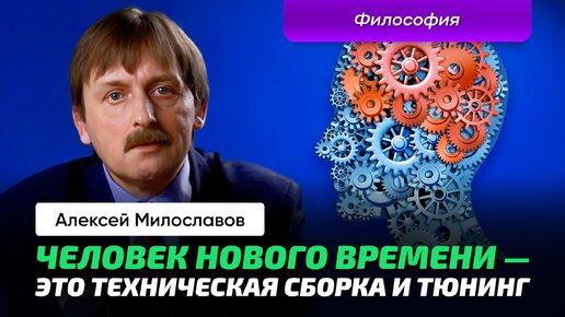 Милославов А.С. _ Философия. Механика. Научные принципы и Человек. Декарт, Локк, Гоббс, Спиноза.