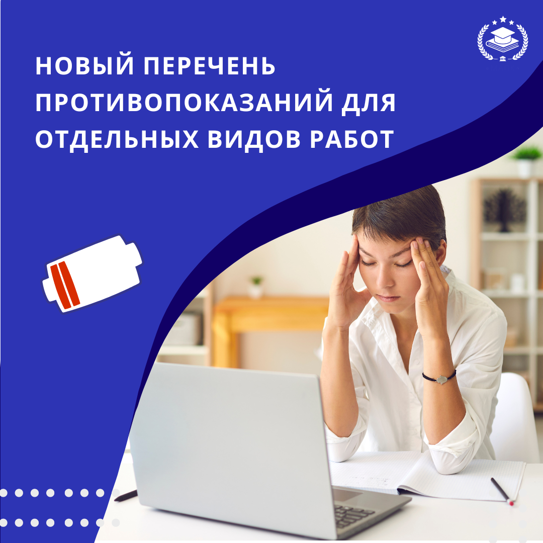 Новый перечень противопоказаний для отдельных видов работ🔍 | Межотраслевая  Академия Подготовки Кадров | Дзен