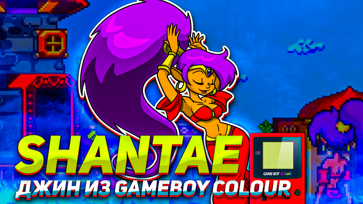 Джин из Game boy Colour Shantae