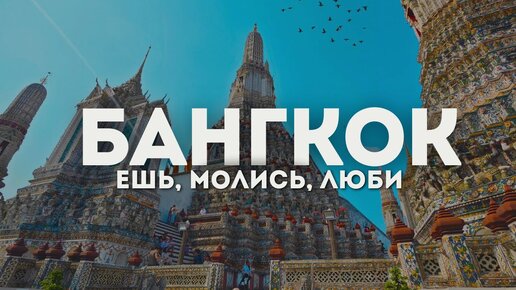 Тайланд. Бангкок 2024. Город в котором можно все!