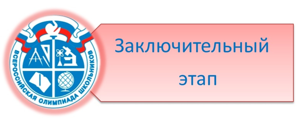 Заключительный этап всош 2024 расписание. Эмблема ВСОШ заключительный этап. Заключительный этап Всероссийской олимпиады школьников 2022. Логотип Всероссийской олимпиады школьников 2022.