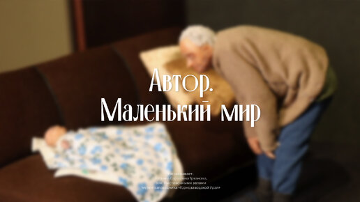 Автор. «Маленький мир»