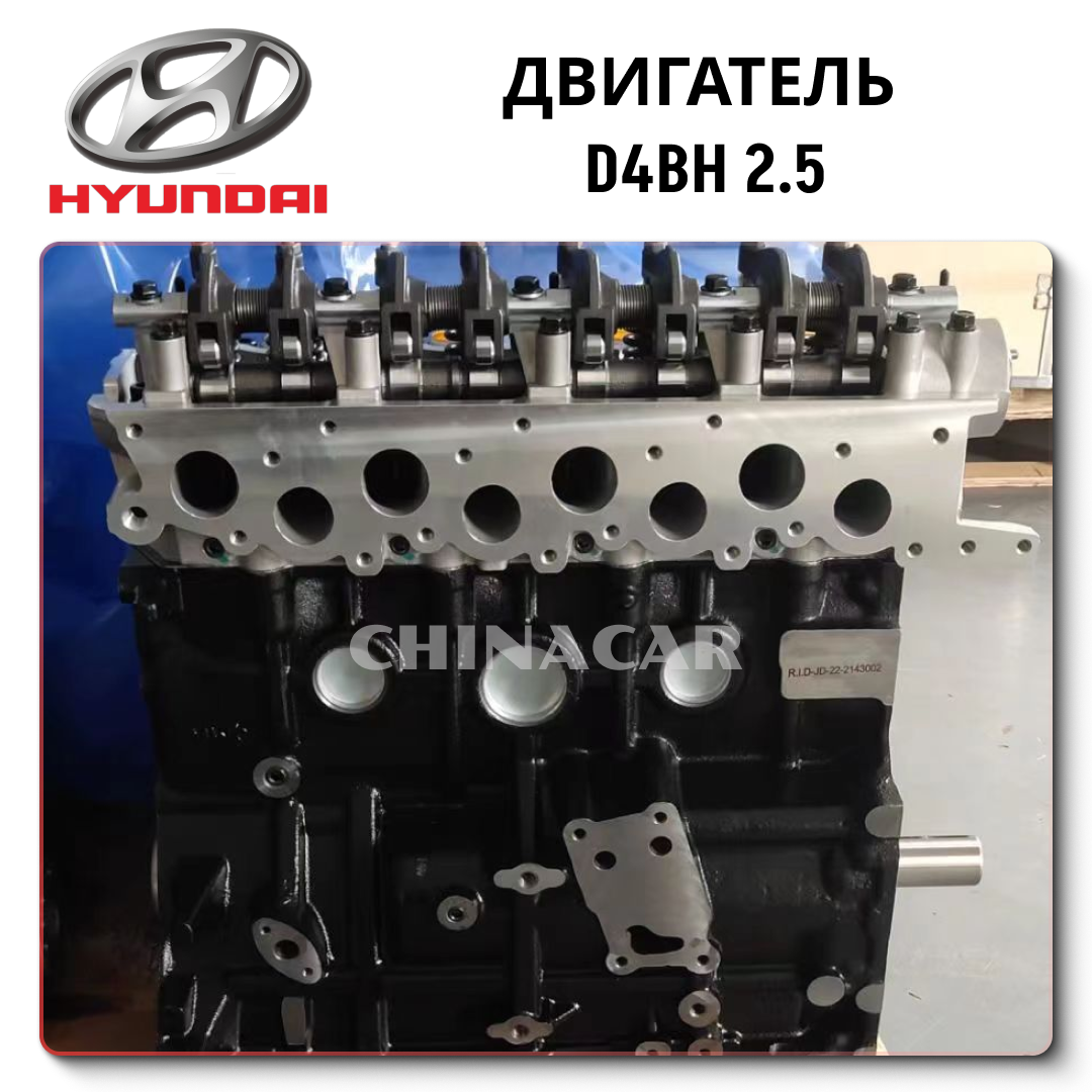 D4BH – это рядный 4-цилиндровый дизельный двигатель с турбонаддувом объемом 2,5 литра