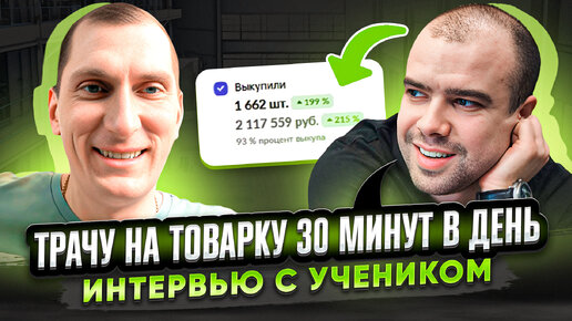 МИЛЛИОННЫЕ обороты за 30 МИНУТ В ДЕНЬ🔥Интервью с учеником: СОВМЕЩАЕТ работу и бизнес на Wildberries