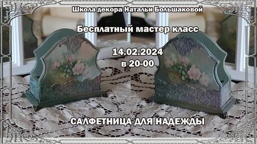 Декупаж мастер класс Салфетница для Надежды Школа декора Натальи Большаковой