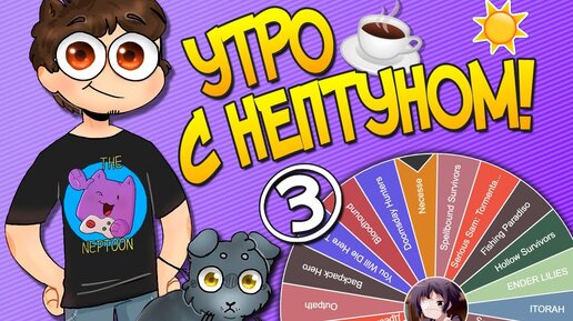 Утро с Нептуном #3 ☕️ Spellbound Survivors #1 || Tower Princess #2 || FNAF Челлендж