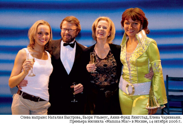Московскую премьеру посетили сами участники квартета ABBA Бьорн Ульвеус и Анни-Фрид Лингстад, которые впоследствии назвали актрису Наталию Быстрову «лучшей Софи в мире»