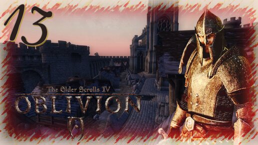 Прохождение The Elder Scrolls IV: Oblivion - Часть 13 (Прощание С Брумой)