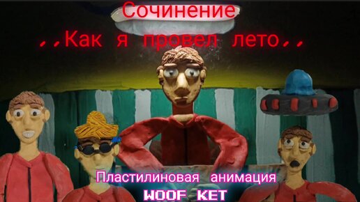 Сочинение,, как я провëл лето,, (пластилиновая анимация)