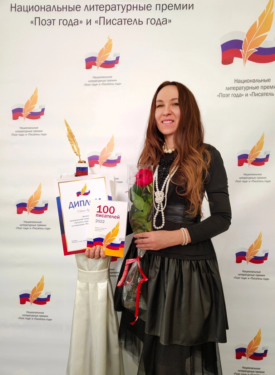 Славяна Бушнева с книгой «От Пушкина до меня» стала финалистом национальной литературной премии «Писатель года». 
