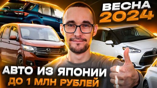 Авто из Японии до 1 млн рублей в 2024 году. Подборка вариантов