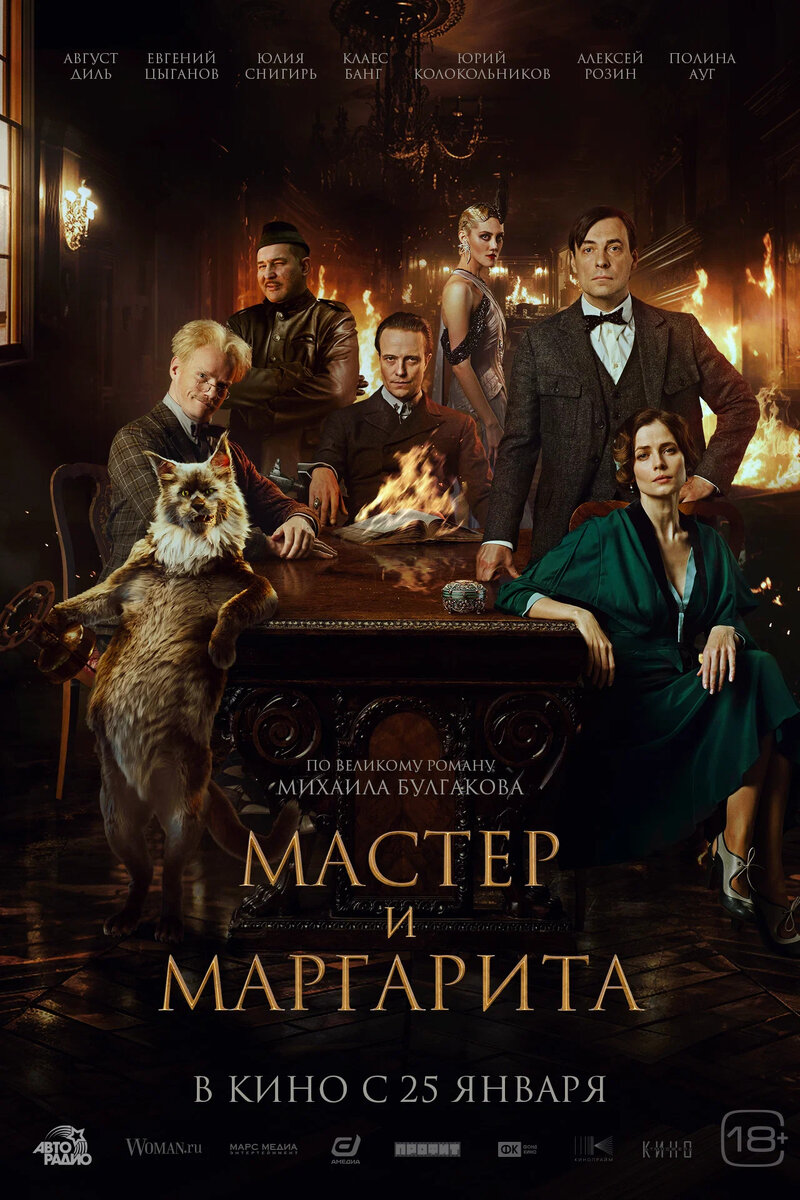 Афиша кинофильма "Мастер и Маргарита". Фото взято с ресурса Яндекс.Картинки 