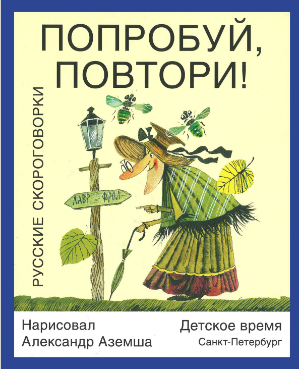 А.Насонова "Попробуй, повтори!"