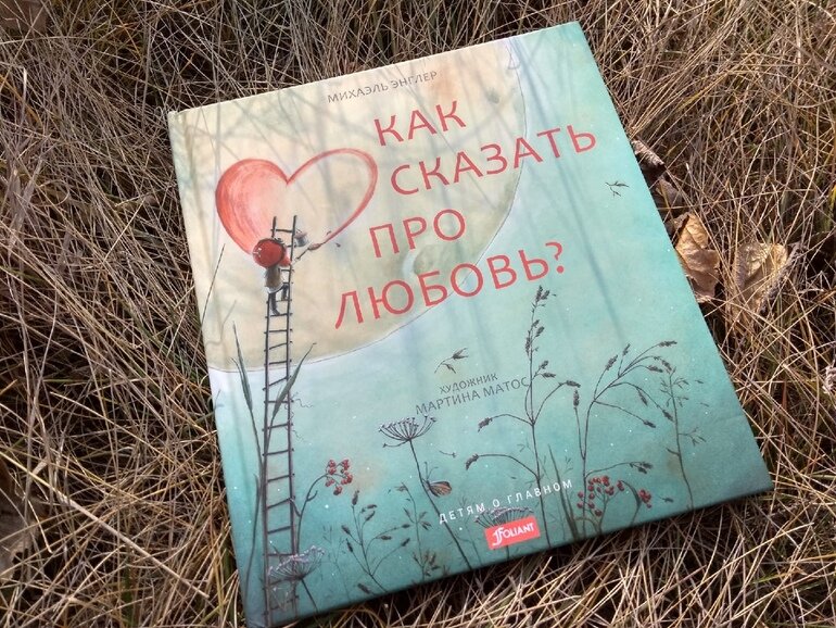 Детские книги: 5 книг-признаний в любви