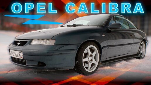 ЛУЧШИЙ(АЯ) ОПЕЛЬ / Opel Calibra 4X4 / Bdfy Ptyrtdbx