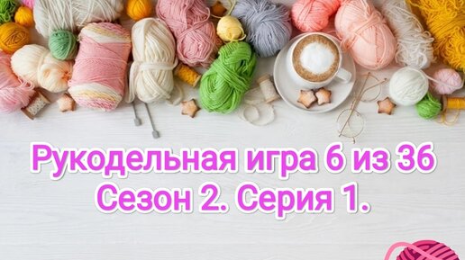 Рукодельная игра 6 из 36. Сезон 2.Серия1. Вяжем играя! Носки. Плед. Зайки крючком.