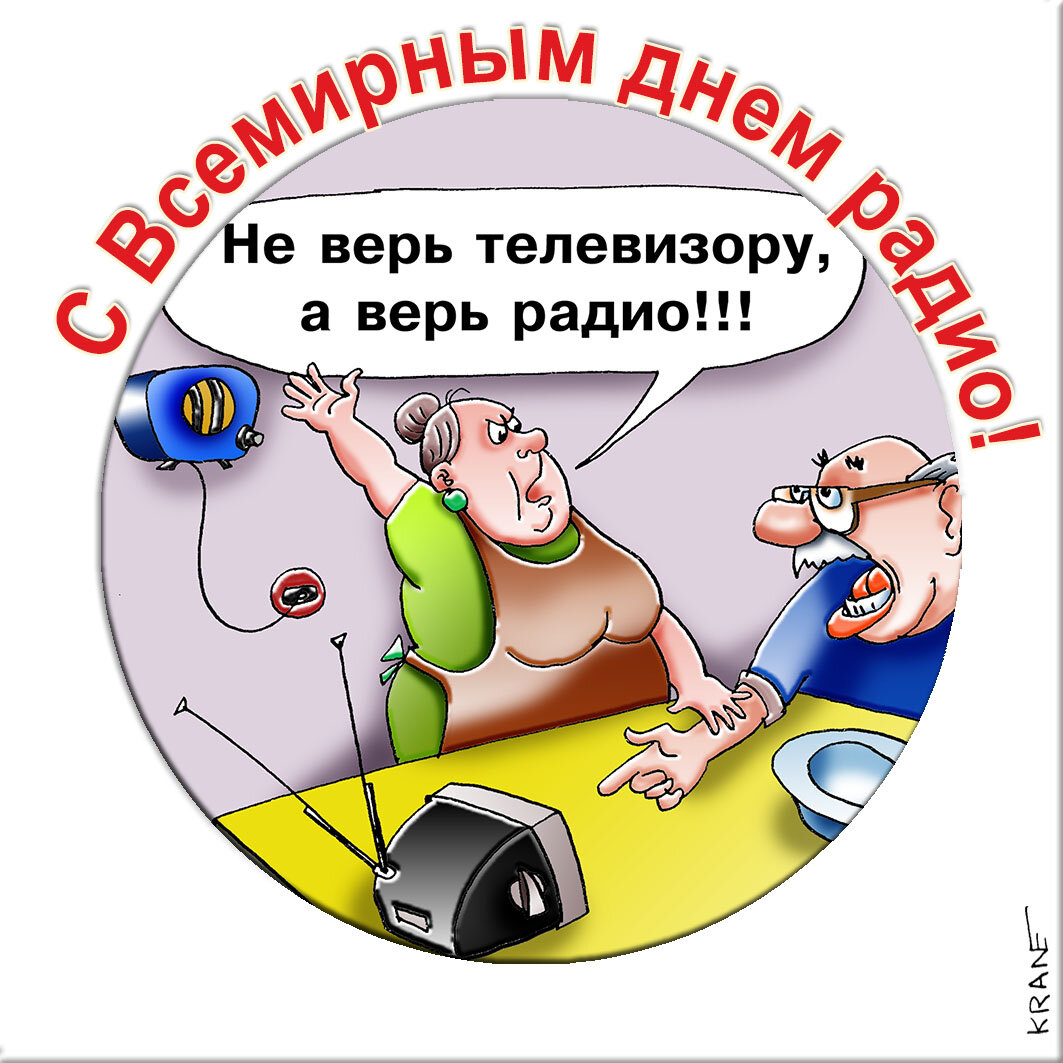 Праздничные открытки с юмором про радио