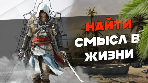 Пират но НЕ ассасин - Assassin's Creed 4 Black Flag