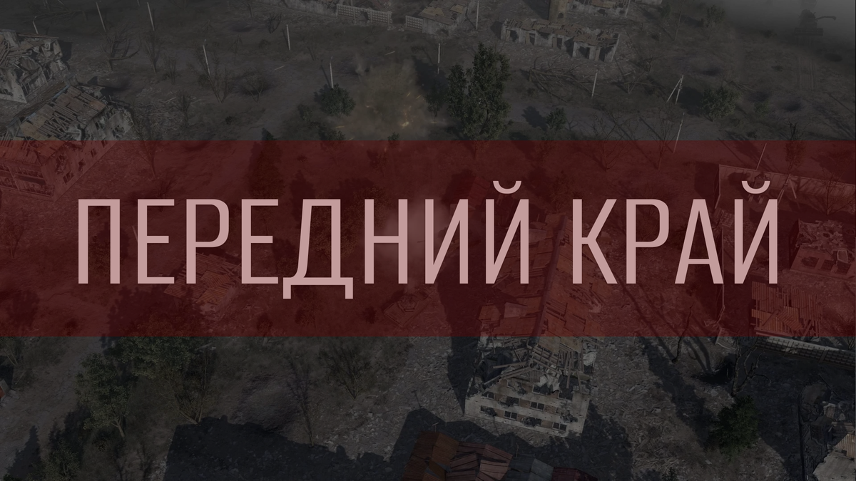 Стратегия "Передний край" от российских разработчиков.