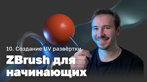 UV развёртка — ZBrush для начинающих