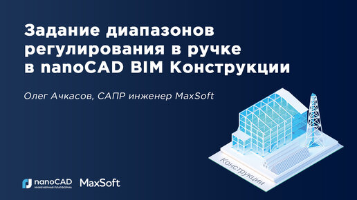 Задание диапазонов регулирования в ручке при помощи nanoCAD BIM Конструкции