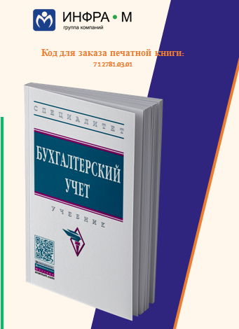 учебник по бухгалтерскому учету  под общей редакцией проф. Н.Г. Гаджиева. — Москва : ИНФРА-М, 2022