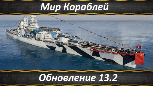 Мир Кораблей, Обновление 13.2