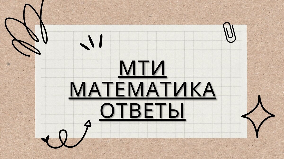 мти математика ответы | Помощь студентам | Дзен