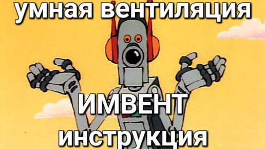 Автоматическая вентиляция ИМВЕНТ / vav приточно-вытяжная система вентиляции за разумные деньги