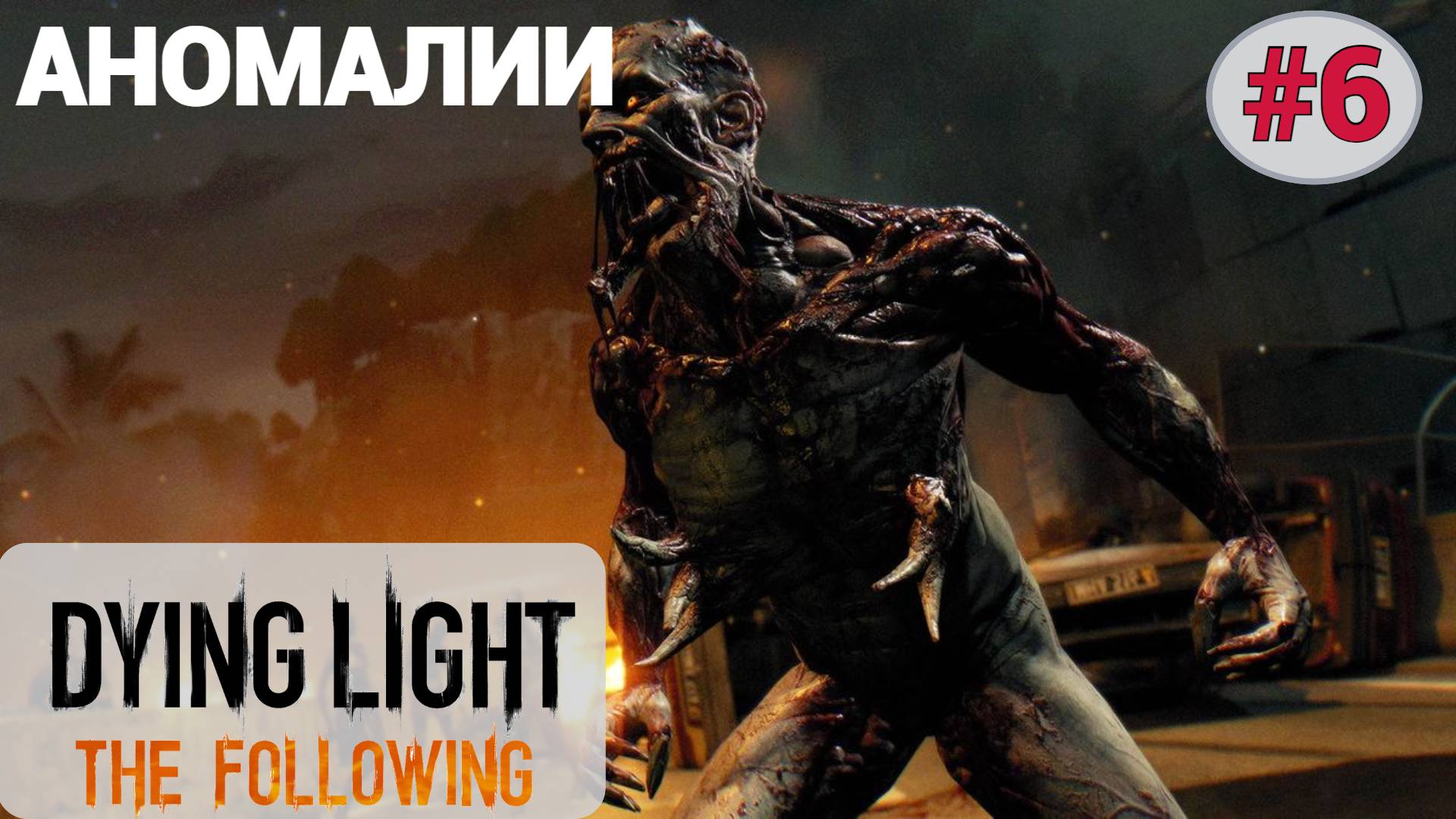 👁 АНОМАЛИИ - Прохождение Dying Light the Following #6 Великое ограбление  поезда | Дайн Лайт