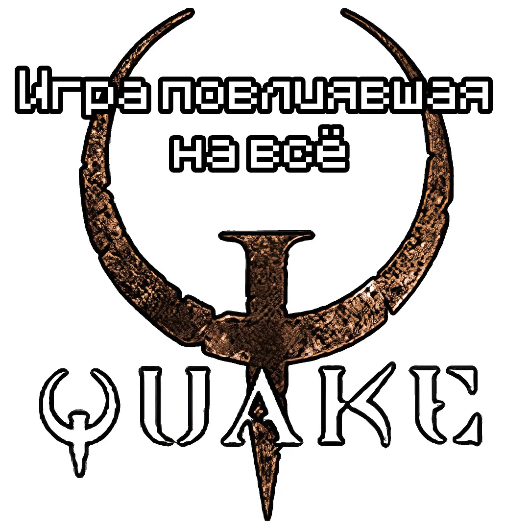 Quake. Игра повлиявшая на всё | WeloveZ | Дзен