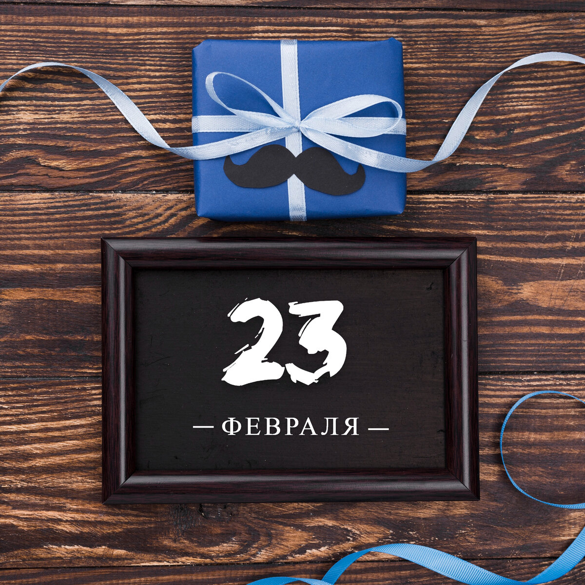 Что подарить мужчине на 23 февраля 